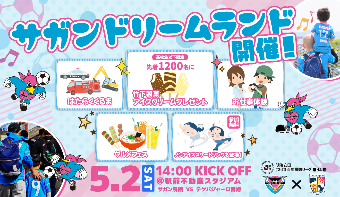 5/2(土)vs宮崎】GWはサガン鳥栖！サガンドリームランド開催！お子様