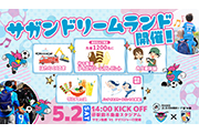 【5/2(土)vs宮崎】GWはサガン鳥栖！サガンドリームランド開催！お子様先着1,200名様に竹下製菓のアイスをプレゼント!!