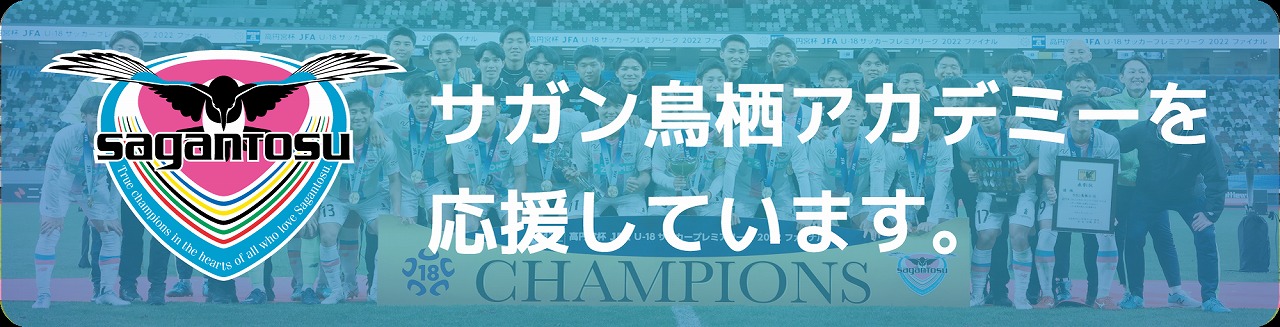 サガン鳥栖アカデミー支援 カーバサダー募集のお知らせ