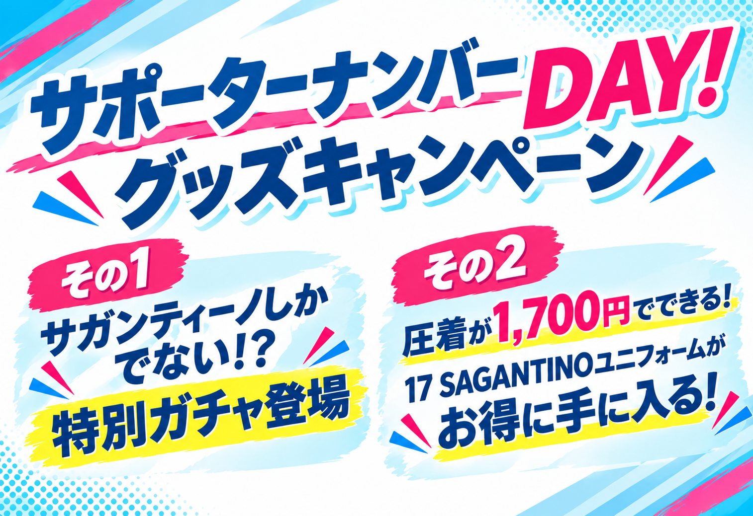 【10/17（土）vs大宮】　サポーターナンバーDAY！グッズキャンペーン実施のお知らせ