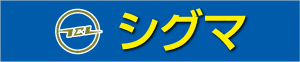 株式会社シグマ