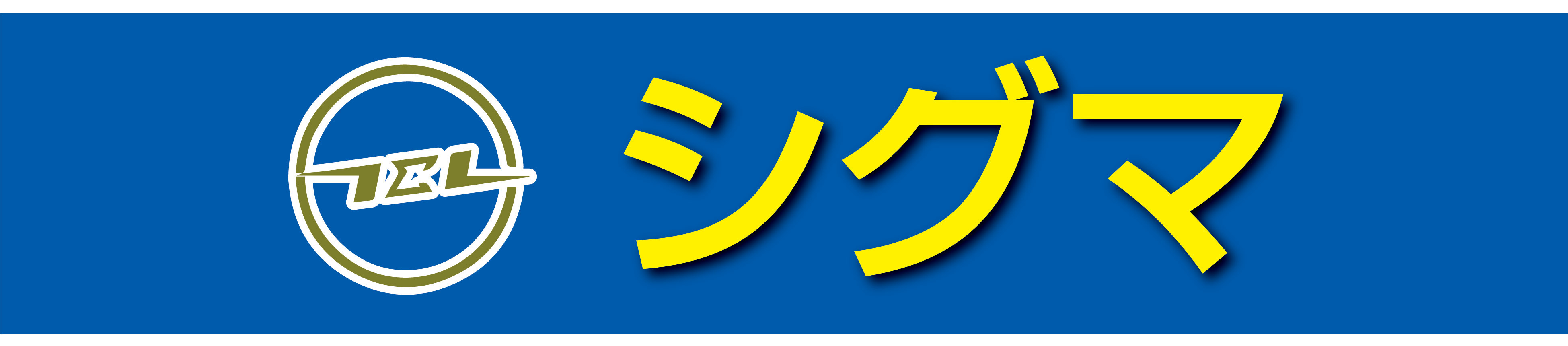 株式会社シグマ　様新規オフィシャルスポンサー協賛決定のお知らせ