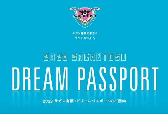 2023サガン鳥栖ドリームパスポート発送開始のお知らせ