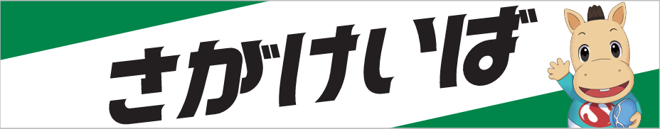 佐賀県競馬組合様オフィシャルスポンサー協賛決定のお知らせ