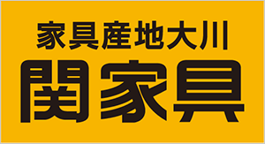 株式会社関家具 様 ベンチスポンサー広告（アウェイ側）掲出のお知らせ