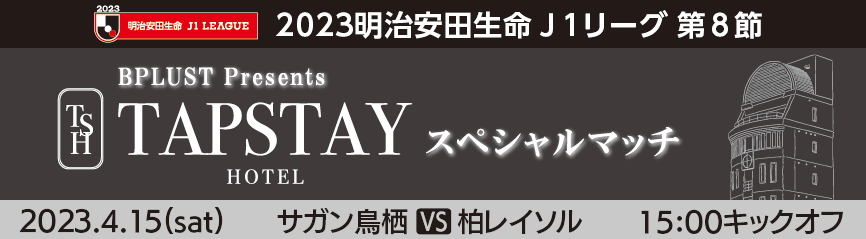 【4/15(土)vs柏】『ビープラストプレゼンツ！「TAPSTAY HOTEL」スペシャルマッチ』開催のお知らせ