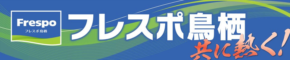 フレスポ鳥栖テナント会 様 横断幕（メインスタンド/バックスタンド掲出）スポンサー新規協賛決定のお知らせ