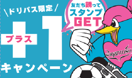 【ドリームパスポート会員限定】17人誘って特典GET！！プラスワンキャンペーン実施のお知らせ(10/5更新 達成者掲載)