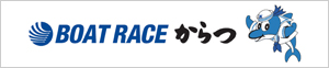 ボートレースからつ