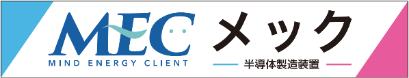メック株式会社 様 LEDアドボードスポンサー新規協賛決定のお知らせ