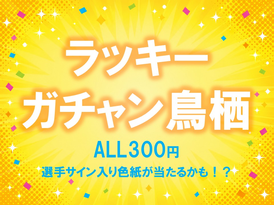 【6/6(土)vs湘南】グッズ＆ショップ情報