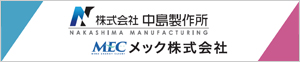 株式会社中島製作所/メック株式会社
