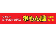 串もん屋 様 スタジアム横断幕スポンサー新規協賛決定のお知らせ