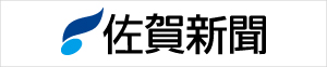株式会社佐賀新聞社