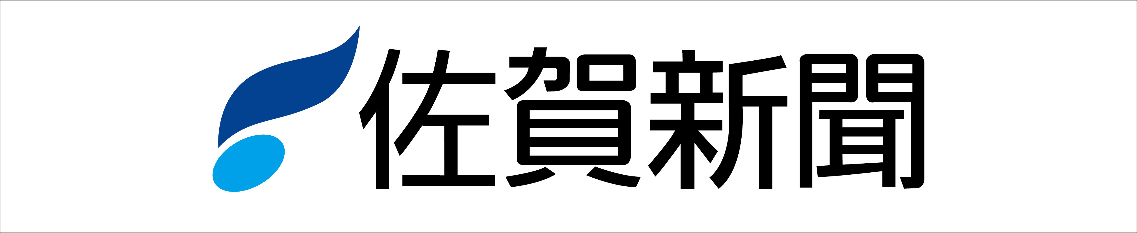 株式会社佐賀新聞社　様新規オフィシャルスポンサー協賛決定のお知らせ
