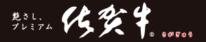 佐賀牛消費宣伝事業委員会