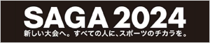 佐賀県 SAGA2024・SSP推進局 SAGA2024企画広報チーム