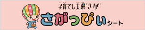 佐賀県 健康福祉部 男女参画・こども局 こども未来課