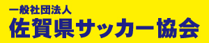 一般社団法人佐賀県サッカー協会