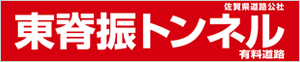 佐賀県道路公社