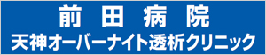 医療法人幸善会 前田病院