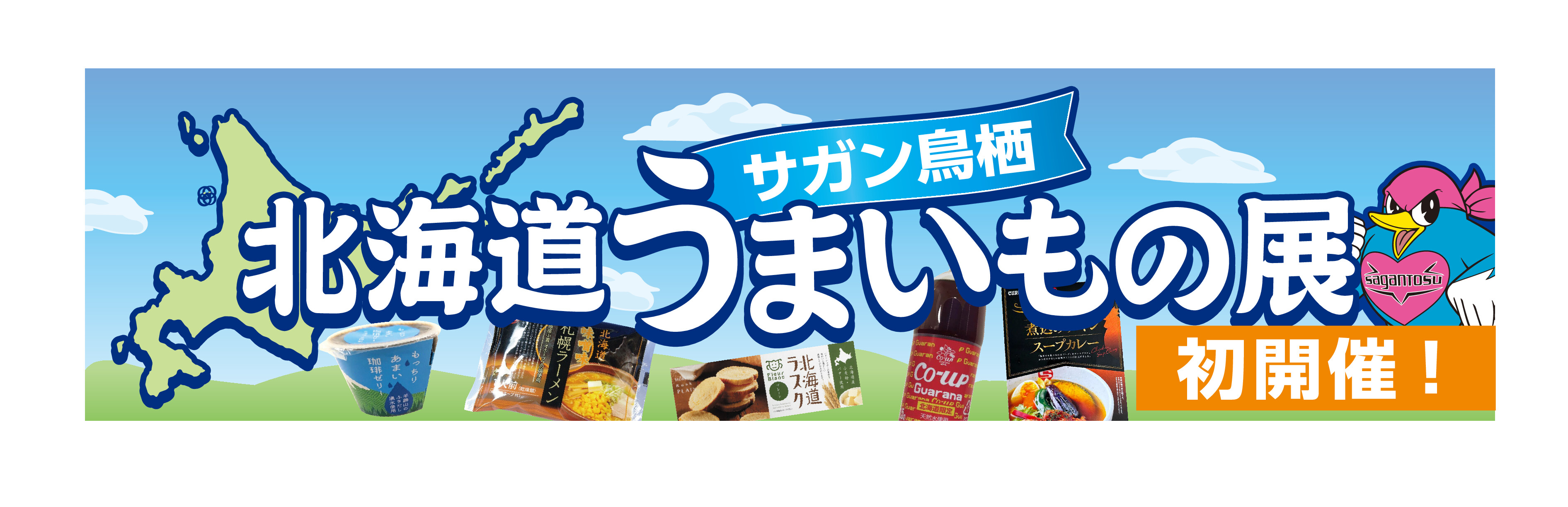 【5/25(日)vs札幌】イベントサガン鳥栖「北海道うまいもの展」開催のお知らせ