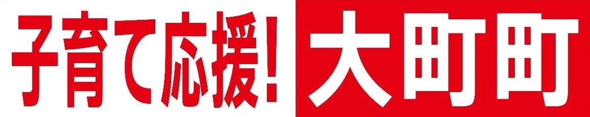 大町町 様 常設看板(ゴール裏壁面)スポンサー新規協賛決定のお知らせ