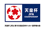 天皇杯 JFA 第103回全日本サッカー選手権大会組み合わせ決定のお知らせ