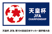 天皇杯 JFA 第104回全日本サッカー選手権大会組み合わせ決定のお知らせ(3/19キックオフ時刻更新)