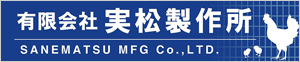 有限会社実松製作所