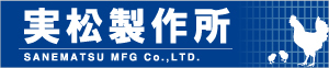 有限会社実松製作所