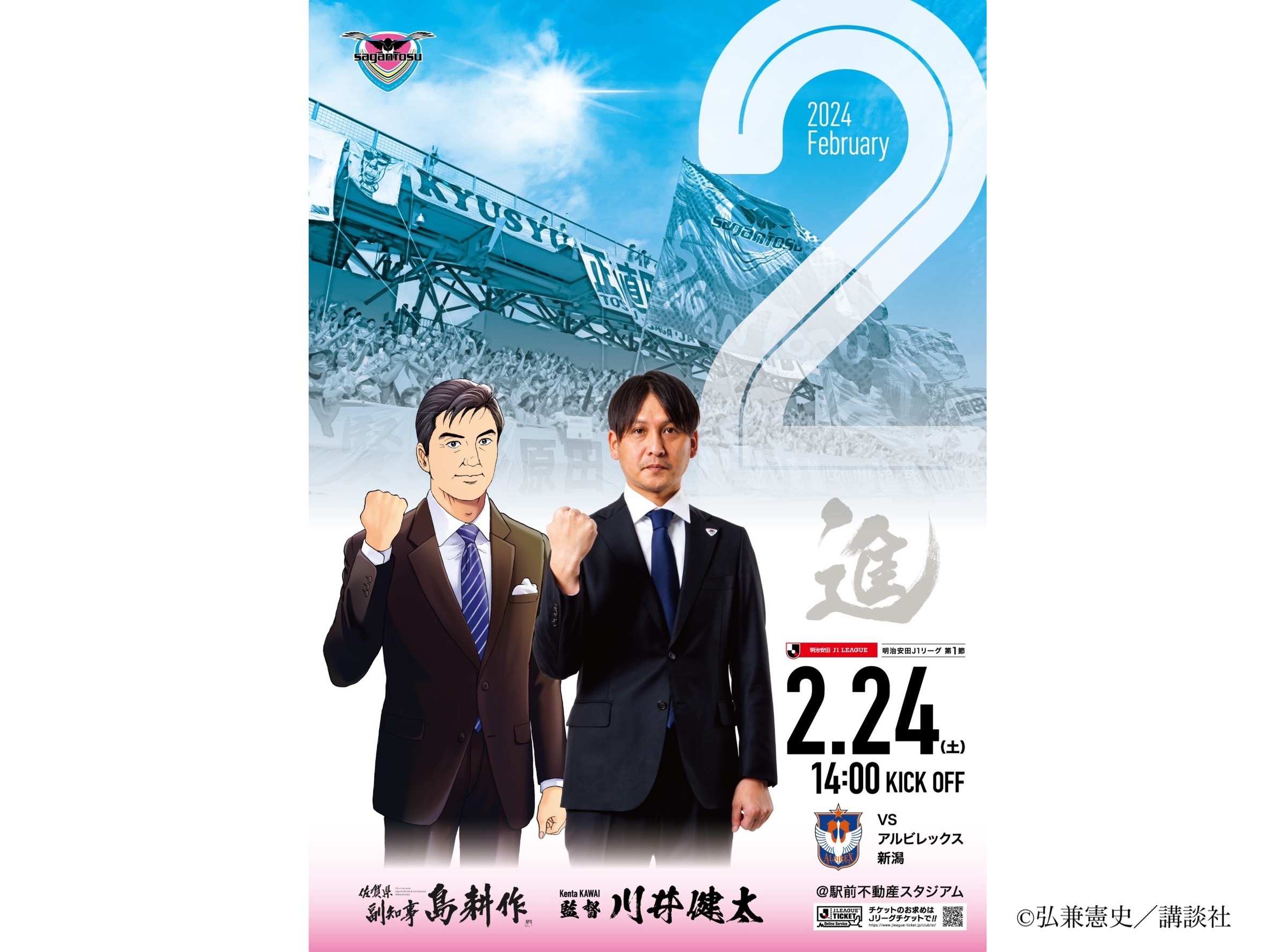 【2/24(土)vs新潟】『佐賀県副知事 島耕作』コラボイベント開催のお知らせ