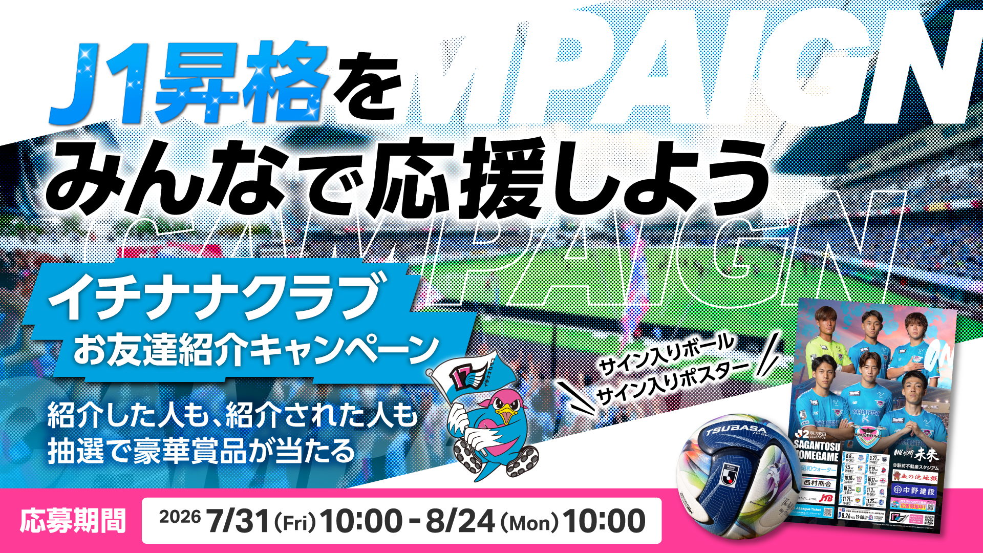 Ｊ１昇格をみんなで応援しよう！イチナナクラブお友達紹介キャンペーン～紹介した人も、紹介された人も抽選で豪華賞品が当たる！～
