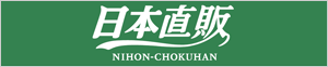 日本直販株式会社