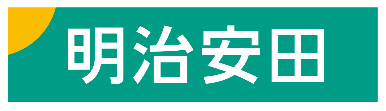 【10/18(土)vs秋田】『明治安田 presents 「駅前不動産スタジアム」魅力度向上プロジェクト スペシャルマッチ』開催のお知らせ