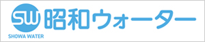 昭和ウォーター株式会社