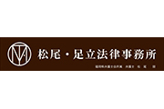 松尾・足立法律事務所 様 スタジアム横断幕広告スポンサー新規協賛決定のお知らせ