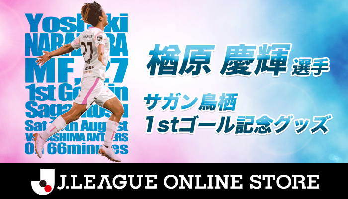 楢原慶輝選手 サガン鳥栖1stゴール記念グッズ受注販売のお知らせ