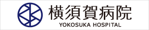 医療法人公和会 横須賀病院