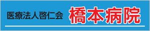 医療法人啓仁会 橋本病院