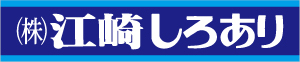 株式会社江崎しろあり