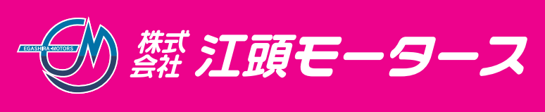 株式会社江頭モータース 様 横断幕（南北通路）スポンサー新規協賛決定のお知らせ