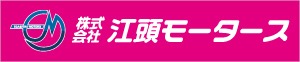 株式会社江頭モータース