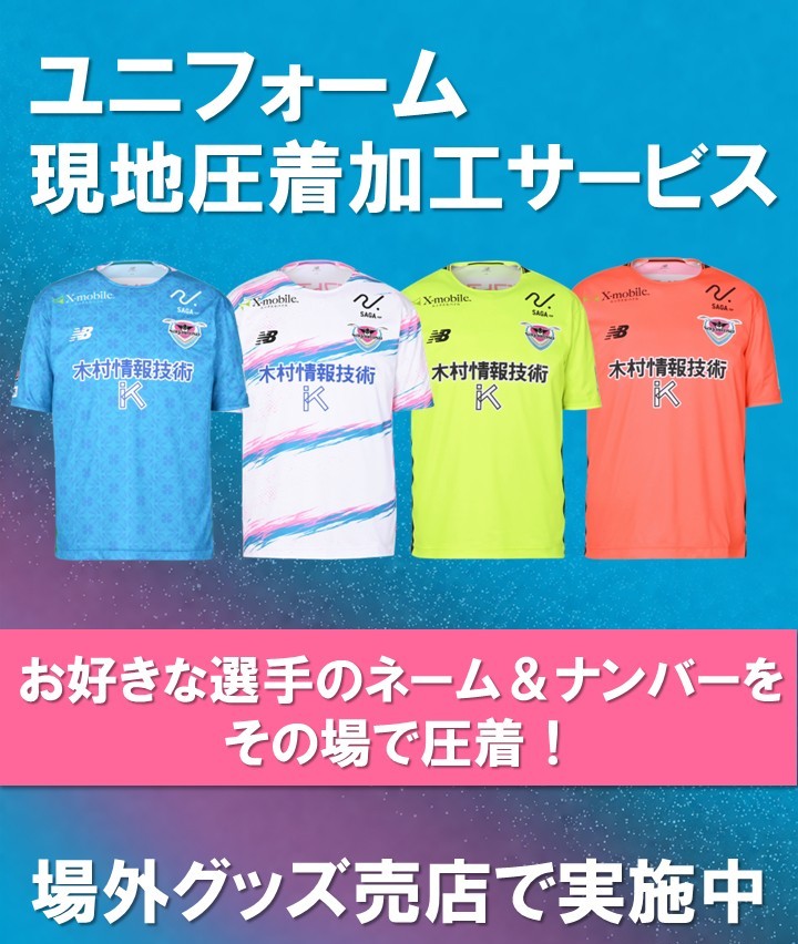 6/6(土)vs湘南】グッズ＆ショップ情報 | サガン鳥栖 [公式