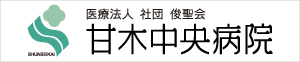 医療法人社団俊聖会 甘木中央病院