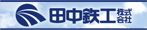 田中鉄工株式会社