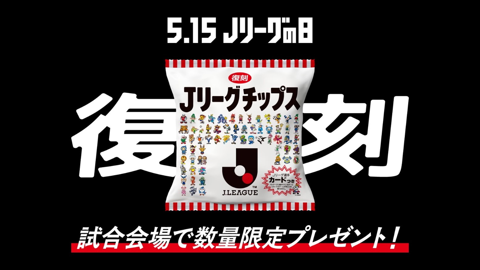【5/25(日)vs札幌】LINE抽選で1,000名様に当たる！「復刻版Ｊリーグチップス」プレゼントのお知らせ