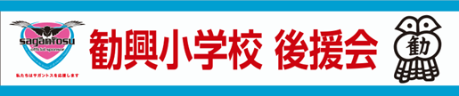 佐賀市立 勧興小学校 後援会 様 横断幕広告(3階メイン／バックスタンド)スポンサー新規協賛決定のお知らせ