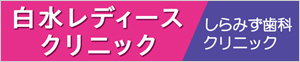 白水レディースクリニック