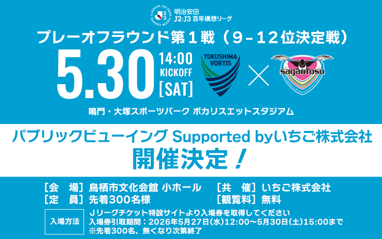 百年構想リーグ プレーオフラウンド第1戦パブリックビューイングSupported byいちご株式会社開催について